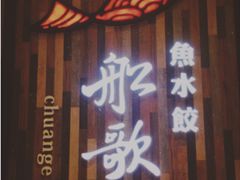 门面-船歌·鱼水饺青岛菜(闽江二路店)