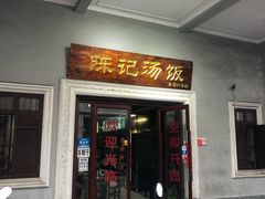 门面-陈记汤饭(水巷口店)