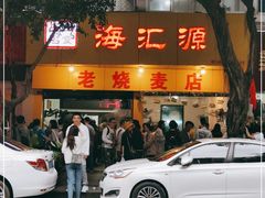 门面-海汇源老烧麦店(东大街总店)