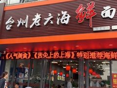 门面-台州老六海鲜面馆(上南总店)