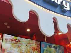 -DQ·蛋糕·冰淇淋(阜盛道店)