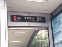 -常熟路(地铁站)