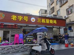 门面-三栋屋烧鸡