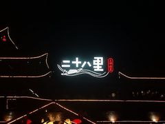 -二十八里太湖船菜(吉祥路店)