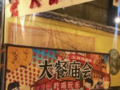 -御温泉·大餐庙会