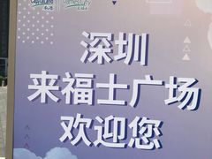 -深圳来福士广场