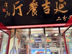 -华天延吉餐厅(西安门二店)