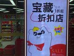 -好特卖Hotmaxx(新奥购物中心)