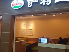 门面-萨莉亚意式餐厅(京溪南方医院店)