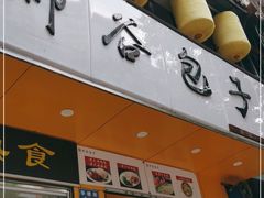 门面-都谷包子(天一广场店)