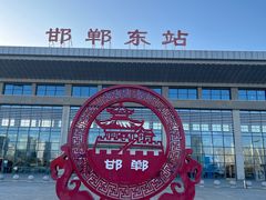 -邯郸东站