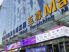 -红星美凯龙北京至尊MALL(东四环中路店)
