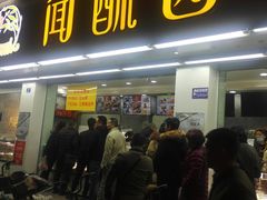 门面-闻酥园(青羊区人民中路店)