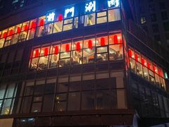 -前门·鲜肉火锅(长风店)
