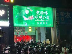-黄师傅湿辣牛肉(胡桃里店)