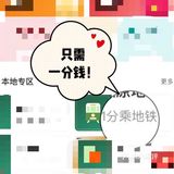 一分钱乘地铁！一起get📩