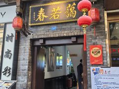 -蔼若春.传承三十年云南菜(金碧公园店)