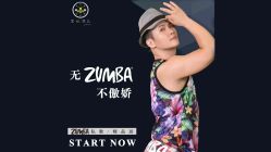 -文E范儿ZUMBA尊巴舞蹈