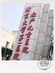 -北京大学第一医院妇产儿童医院