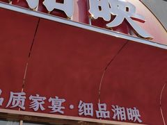 -湘映(金沙洲店)