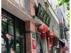 门面-大壶春生煎(四川中路店)