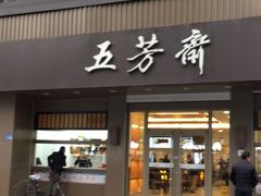 门面-五芳斋(中山大道总店)