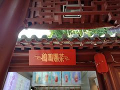 门面-鸡鸣赐茶(鸡鸣寺路店)
