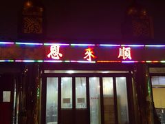门面-年巴羊肉铺老铜锅(梅江店)