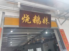 门面-烧鹅妹饭店