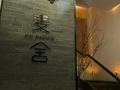 -麦舍MaiMassage(张杨路店)