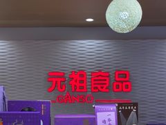 -GANSO元祖食品(下沙店)