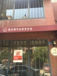 -恒沙廊