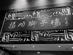 -扬州狮子楼·非遗淮扬菜(总店)