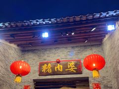 门面-猪肉婆私房菜(容桂总店)