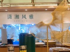 -望湘园·小雅(德基店)