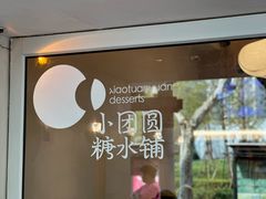-小团圆糖水铺(襄阳南路店)