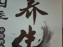 -臻享养生·SPA·影院式足道(汇臻店)