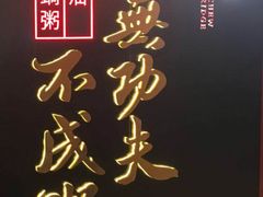 -南拳十三姨·潮汕砂锅粥(世纪金源店)