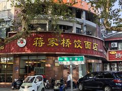 -蒋家桥饺面店(东关街店)