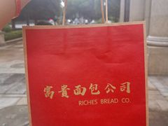 -富贵面包公司(运河店)