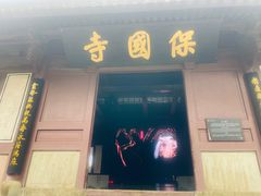 -宁波市保国寺古建筑博物馆