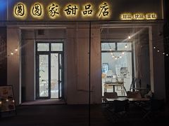 -圆圆家甜品店