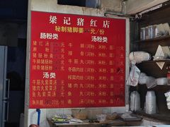 -梁记猪红店(员村昌乐园店)