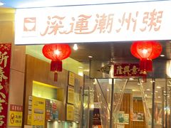 -深运潮州粥(东门店)