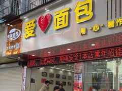 -爱心面包(建设中路店)