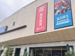 -易生活购物公园