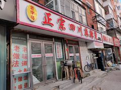 门面-老字号正宗四川麻辣烫(重庆路店)