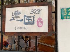 门面-建国328 本帮小馆·面馆