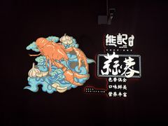 -熊记虾王·小龙虾(东晓南店)