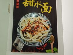 -洁美凉粉店(温江店)